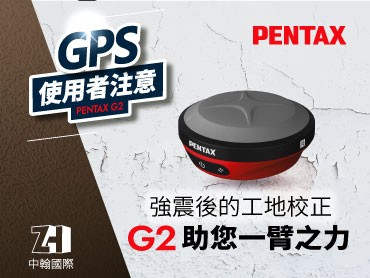GPS 使用者請注意！大地震後的工地校正