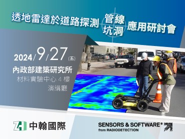 活動快訊 - 透地雷達於道路探測管線及坑洞之應用研討會