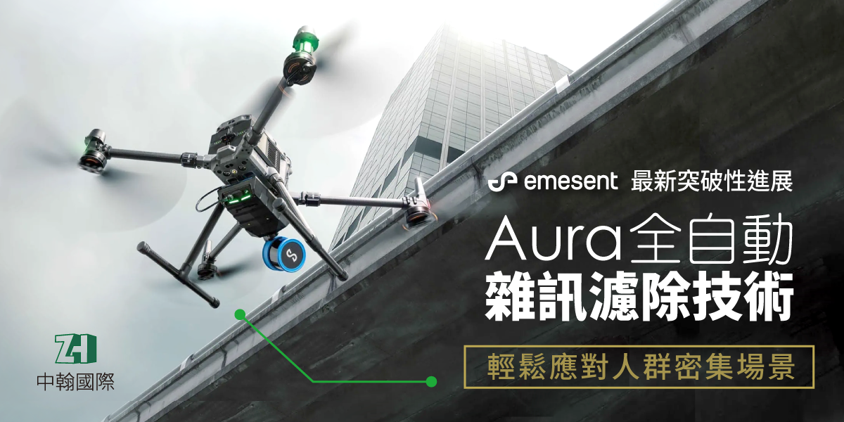 Emesent 最新突破性進展 - Aura 全自動點雲濾除技術，輕鬆應對人群密集場景