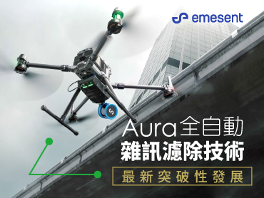 Emesent 最新突破性進展 - Aura 全自動點雲濾除技術，輕鬆應對人群密集場景