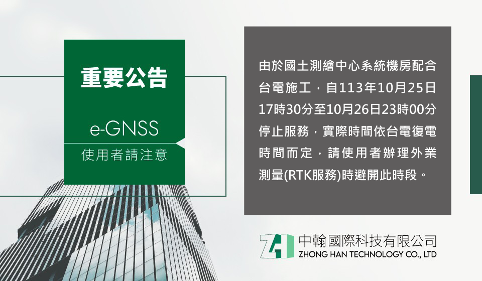 【重要公告】國土測繪中心為配合台電施工，e-GNSS 系統暫停服務