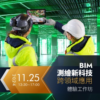 免費參加BIM測繪新科技體驗工作坊！名額有限，限時搶先！