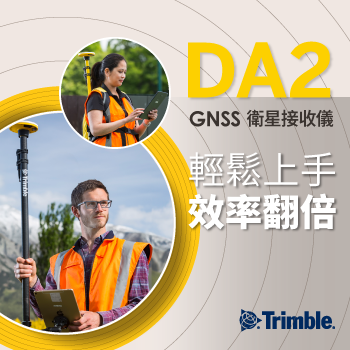 給您輕鬆高效的測量體驗，Trimble-DA2 GNSS 衛星定位儀！