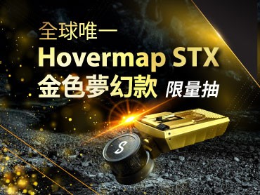 金蛇開運！「免費抽」金色 Hovermap STX，迎新年！