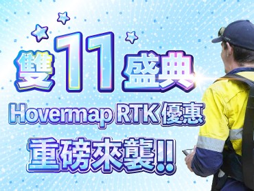 雙11盛典 Hovermap RTK優惠，重磅來襲 ！
