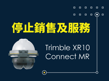 【產品停止銷售及服務通知】Trimble XR10 & Connect MR 將於2025/12/31正式停止銷售，並於2027/9/31停止服務。