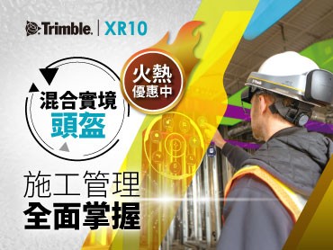 史上最殺折扣來襲，輕鬆入手 Trimble XR10 混合實境頭盔！