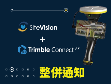 【整併通知】SiteVision+Trimble Connect