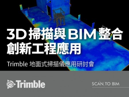 Trimble地面式掃描儀應用研討會 : 3D掃描與BIM整合的創新工程應用 