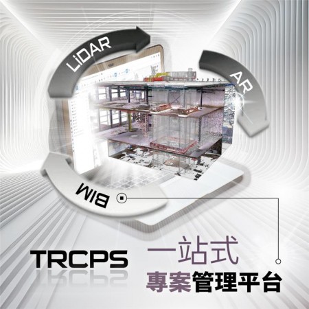 TRCPS：LiDAR × BIM × AR 一站式專案管理平台