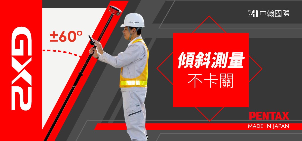 Pantax 日本製 GNSS 傾斜測量不卡關