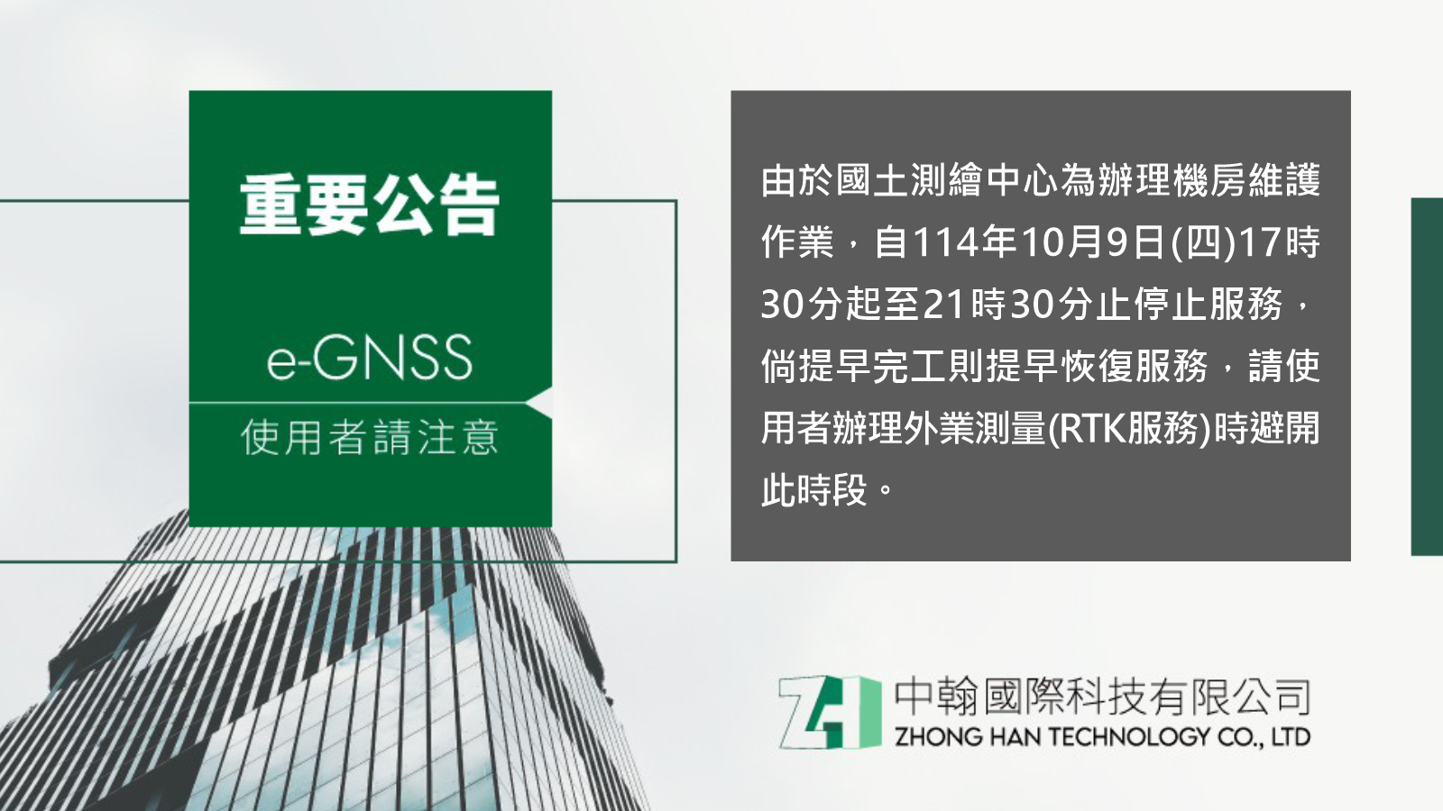 【重要公告】國土測繪中心為辦理機房維護作業，e-GNSS 系統暫停服務