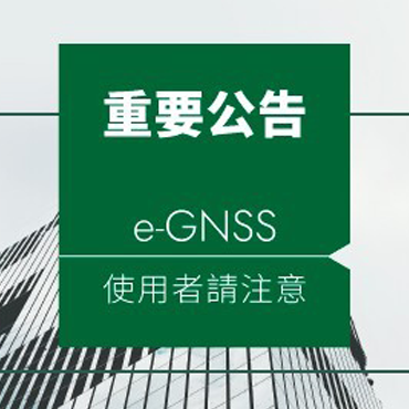 【重要公告】國土測繪中心為辦理機房維護作業，e-GNSS 系統暫停服務
