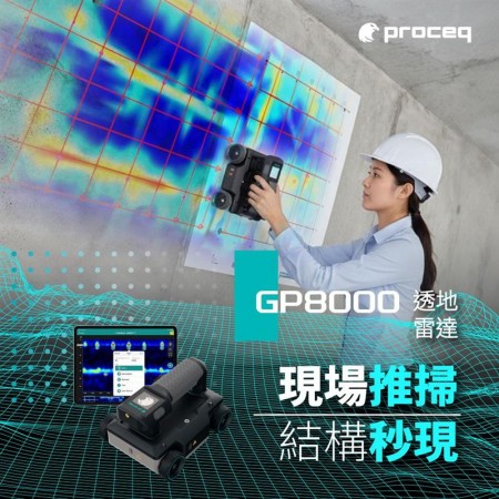現場推掃，結構秒現！Proceq GP8000透地雷達