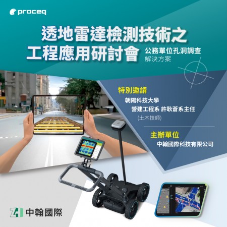 透地雷達檢測技術之工程應用研討會(5/6截止報名)