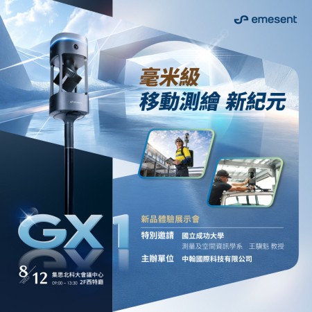 2026 Emesent GX1 新品發表研討會