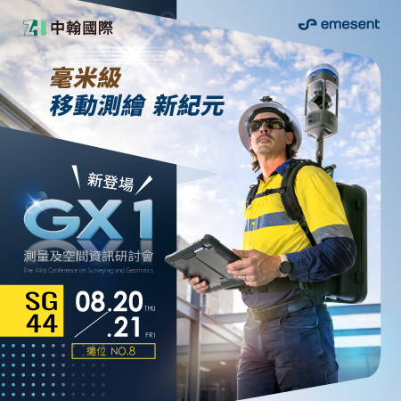 SG44 測量及空間資訊研討會｜GX1 登場！