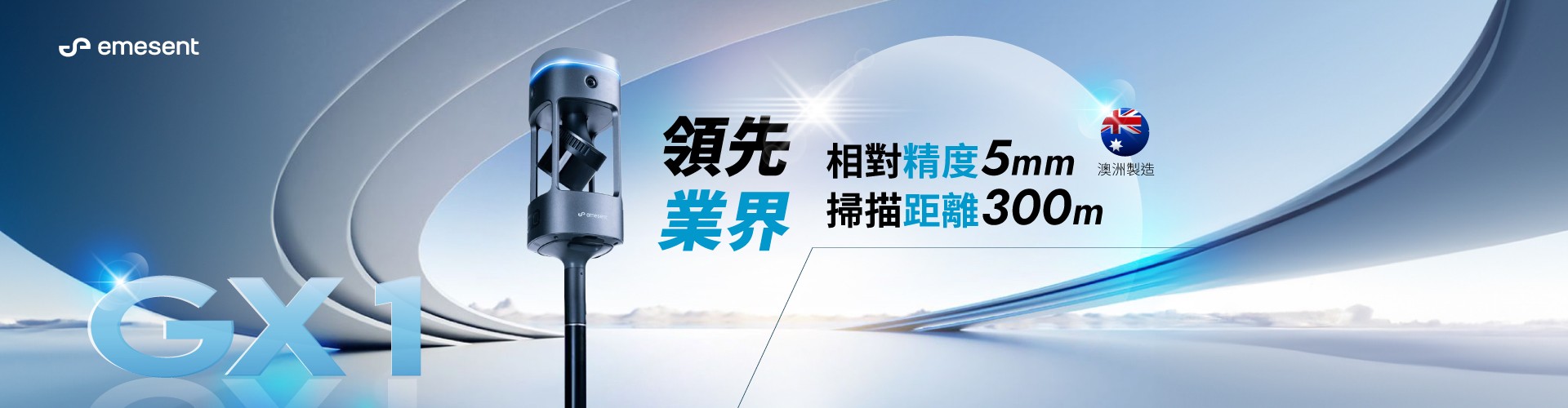 Emesent GX1 移動式掃描儀